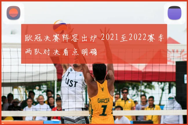 欧冠决赛阵容出炉 2021至2022赛季两队对决看点明确