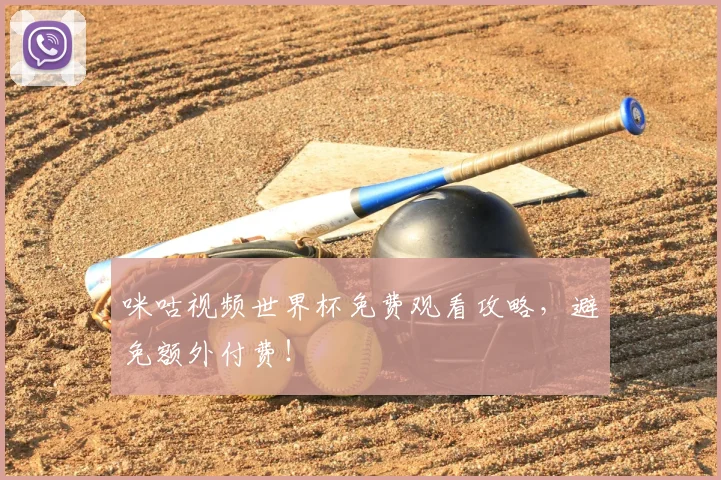 咪咕视频世界杯免费观看攻略，避免额外付费！