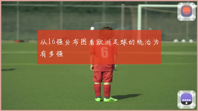 从16强分布图看欧洲足球的统治力有多强