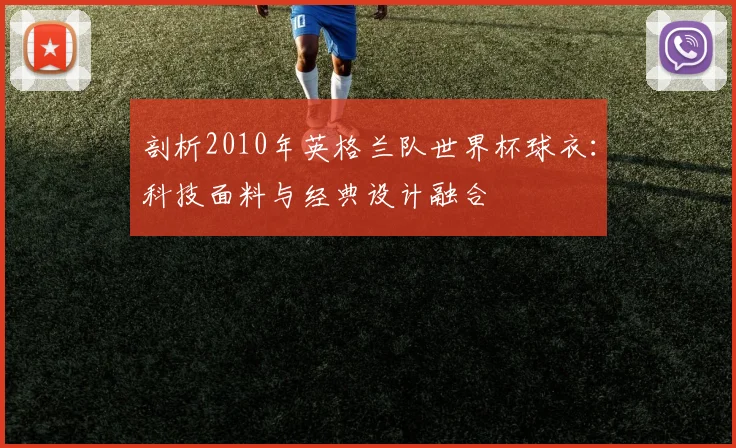 剖析2010年英格兰队世界杯球衣：科技面料与经典设计融合