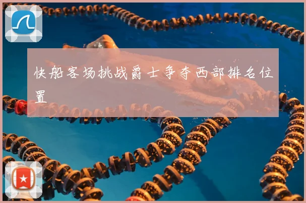 快船客场挑战爵士争夺西部排名位置