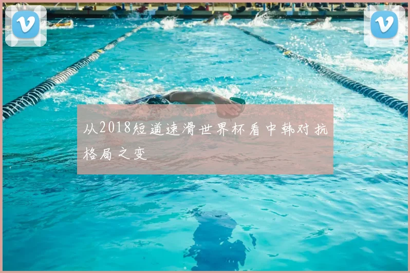 从2018短道速滑世界杯看中韩对抗格局之变