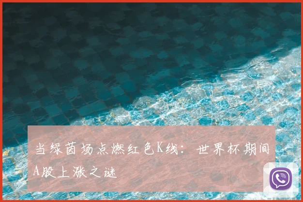 当绿茵场点燃红色K线：世界杯期间A股上涨之谜