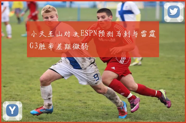 小天王山对决ESPN预测马刺与雷霆G3胜率差距微弱