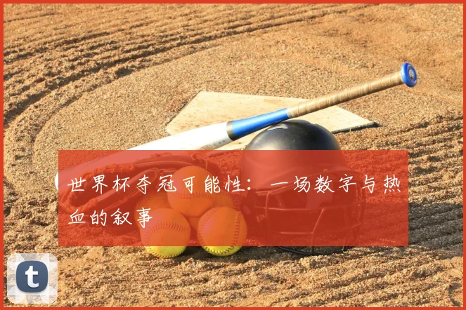 世界杯夺冠可能性：一场数字与热血的叙事