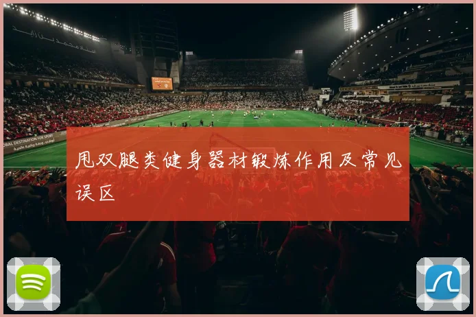 甩双腿类健身器材锻炼作用及常见误区