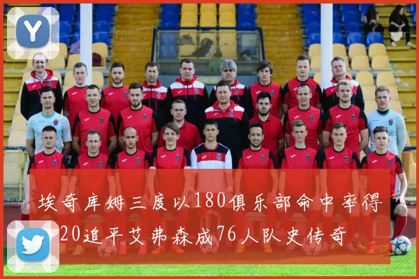 埃奇库姆三度以180俱乐部命中率得分20追平艾弗森成76人队史传奇