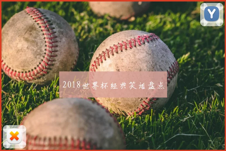 2018世界杯经典笑话盘点