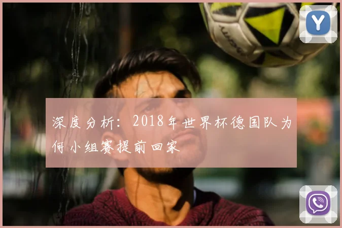深度分析：2018年世界杯德国队为何小组赛提前回家