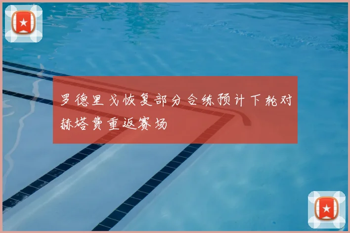 罗德里戈恢复部分合练预计下轮对赫塔费重返赛场