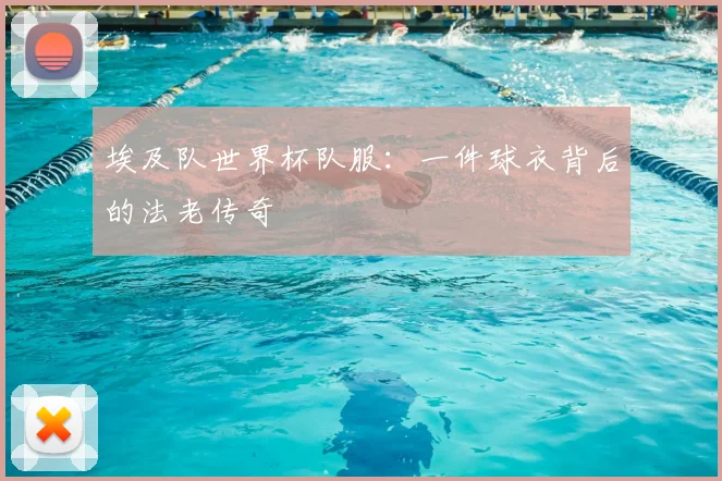 埃及队世界杯队服：一件球衣背后的法老传奇