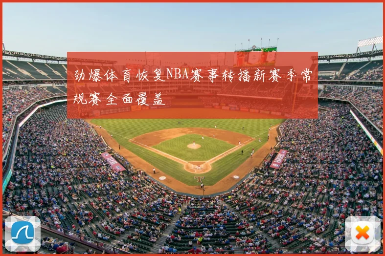 劲爆体育恢复NBA赛事转播新赛季常规赛全面覆盖
