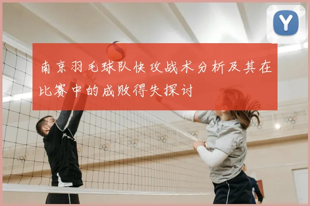 南京羽毛球队快攻战术分析及其在比赛中的成败得失探讨