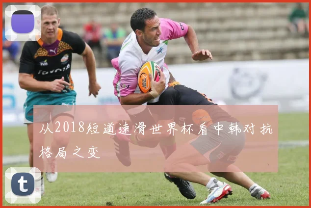 从2018短道速滑世界杯看中韩对抗格局之变