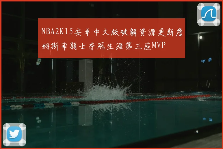 NBA2K15安卓中文版破解资源更新詹姆斯率骑士夺冠生涯第三座MVP
