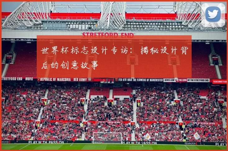世界杯标志设计专访：揭秘设计背后的创意故事