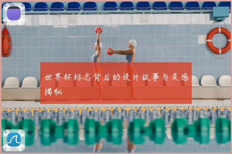 世界杯标志背后的设计故事与灵感揭秘
