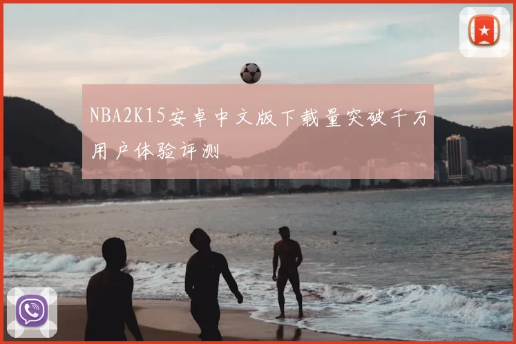 NBA2K15安卓中文版下载量突破千万用户体验评测