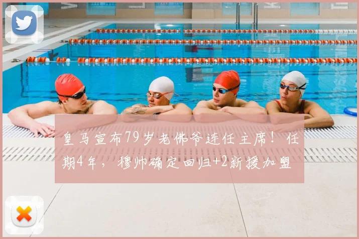 皇马宣布79岁老佛爷连任主席！任期4年，穆帅确定回归+2新援加盟