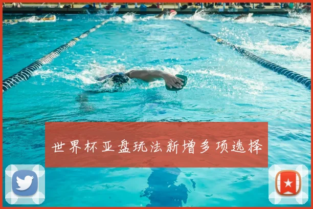 世界杯亚盘玩法新增多项选择