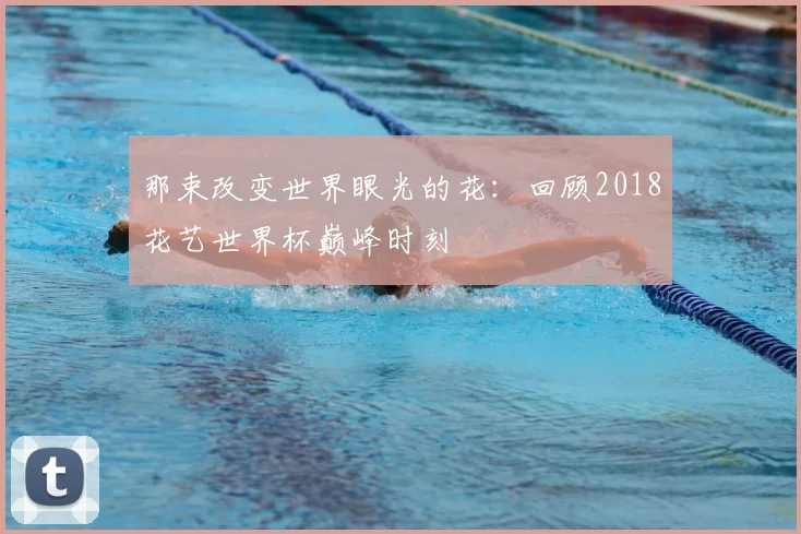 那束改变世界眼光的花：回顾2018花艺世界杯巅峰时刻