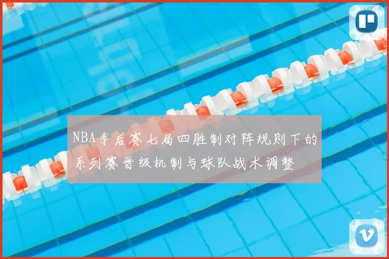 NBA季后赛七局四胜制对阵规则下的系列赛晋级机制与球队战术调整