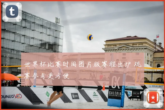 世界杯比赛时间图片版赛程出炉 观赛参考更方便