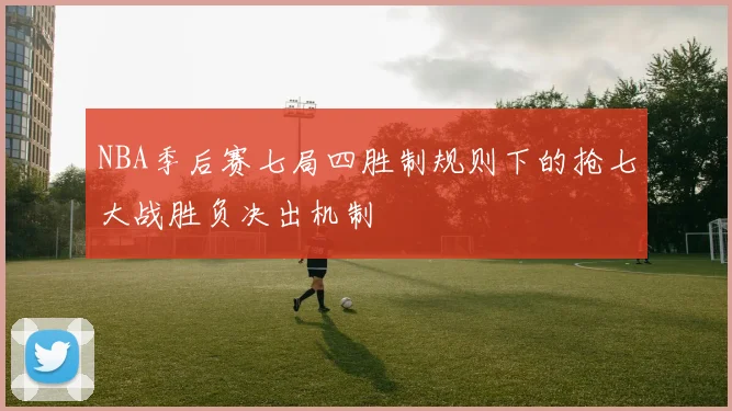 NBA季后赛七局四胜制规则下的抢七大战胜负决出机制