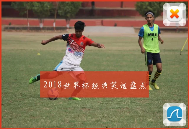 2018世界杯经典笑话盘点