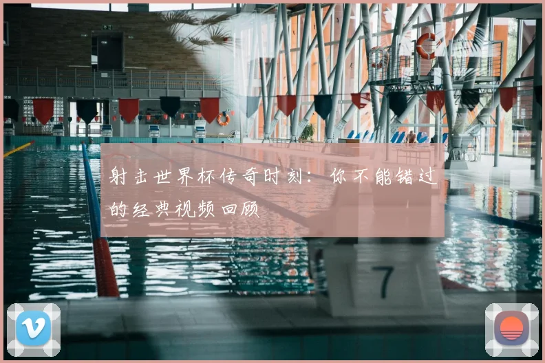 射击世界杯传奇时刻:你不能错过的经典视频回顾