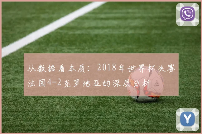 从数据看本质：2018年世界杯决赛法国4-2克罗地亚的深层分析