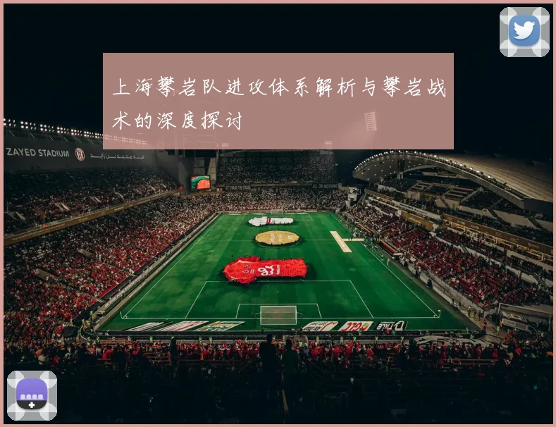 上海攀岩队进攻体系解析与攀岩战术的深度探讨