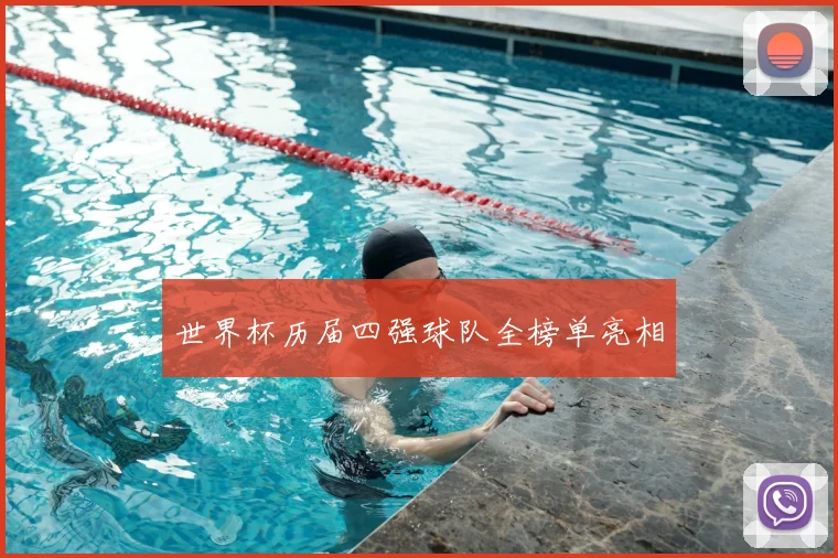 世界杯历届四强球队全榜单亮相