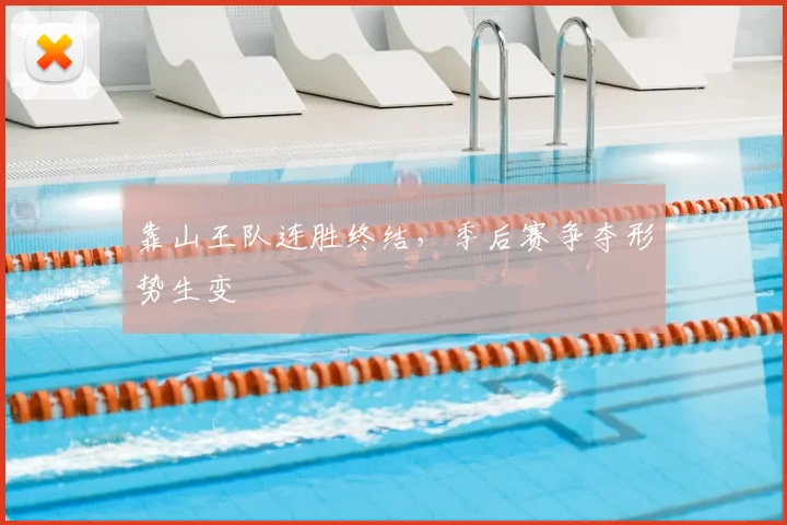 靠山王队连胜终结，季后赛争夺形势生变
