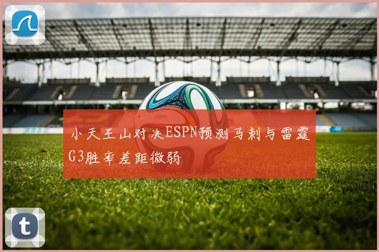 小天王山对决ESPN预测马刺与雷霆G3胜率差距微弱
