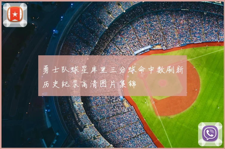 勇士队球星库里三分球命中数刷新历史纪录高清图片集锦