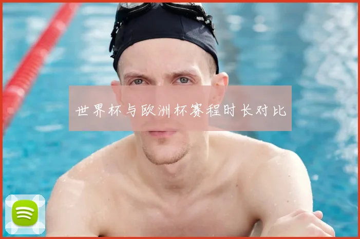 世界杯与欧洲杯赛程时长对比