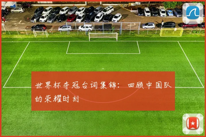 世界杯夺冠台词集锦：回顾中国队的荣耀时刻