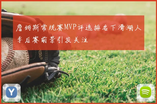 詹姆斯常规赛MVP评选排名下滑湖人季后赛前景引发关注