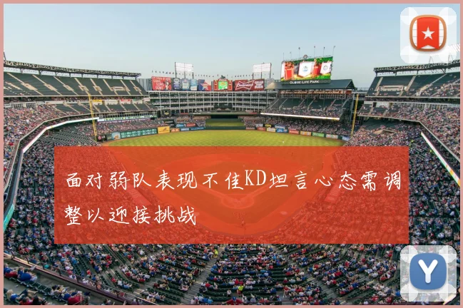 面对弱队表现不佳KD坦言心态需调整以迎接挑战