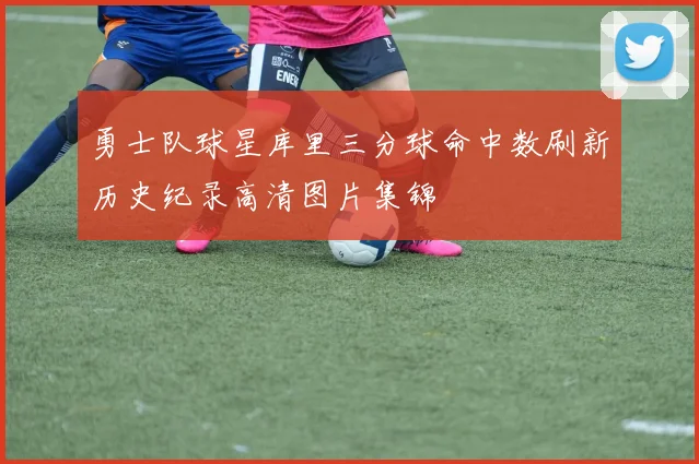 勇士队球星库里三分球命中数刷新历史纪录高清图片集锦