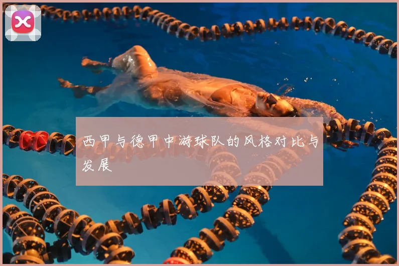 西甲与德甲中游球队的风格对比与发展