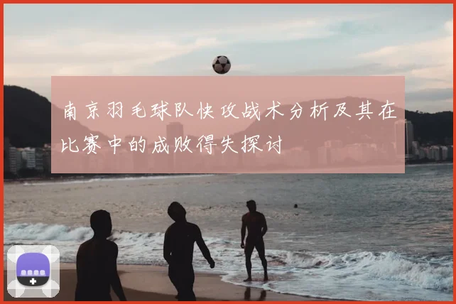 南京羽毛球队快攻战术分析及其在比赛中的成败得失探讨