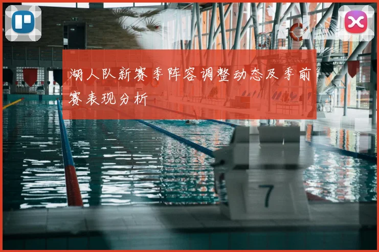 湖人队新赛季阵容调整动态及季前赛表现分析