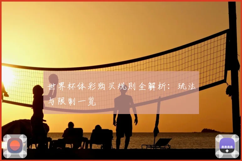 世界杯体彩购买规则全解析：玩法与限制一览