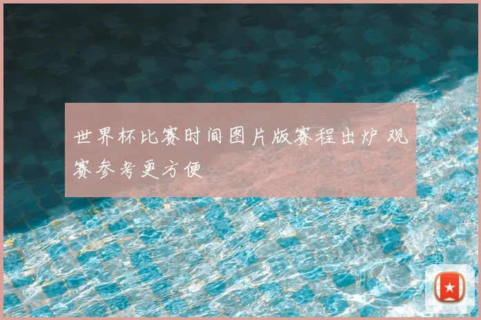 世界杯比赛时间图片版赛程出炉 观赛参考更方便