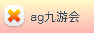 ag九游会 logo